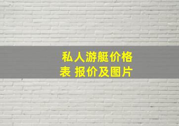 私人游艇价格表 报价及图片